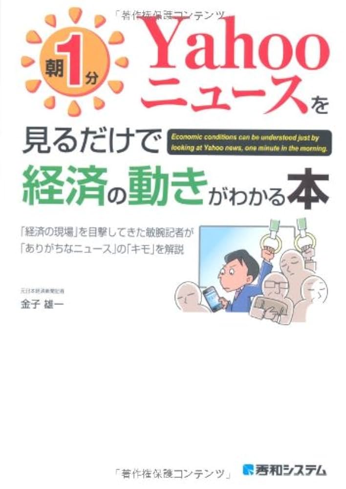 Amazon.co.jp: 朝1分Yahooニュースを見るだけで経済の動きが